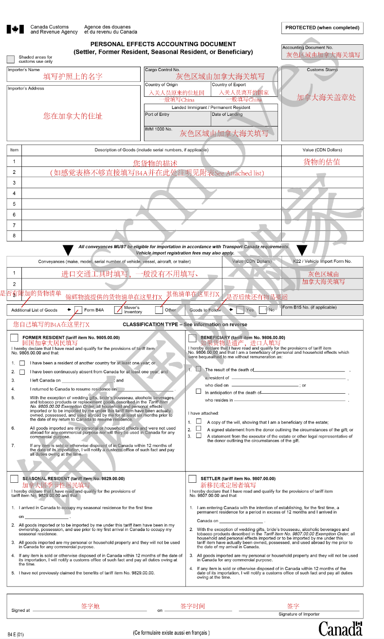 加拿大海關入關免稅申請，B4表格及填寫樣本。